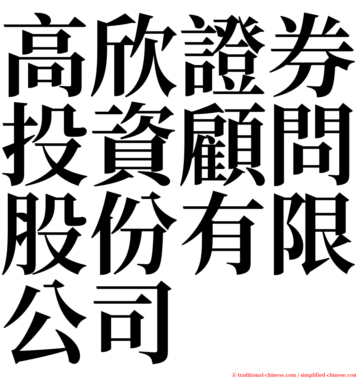 高欣證券投資顧問股份有限公司 serif font