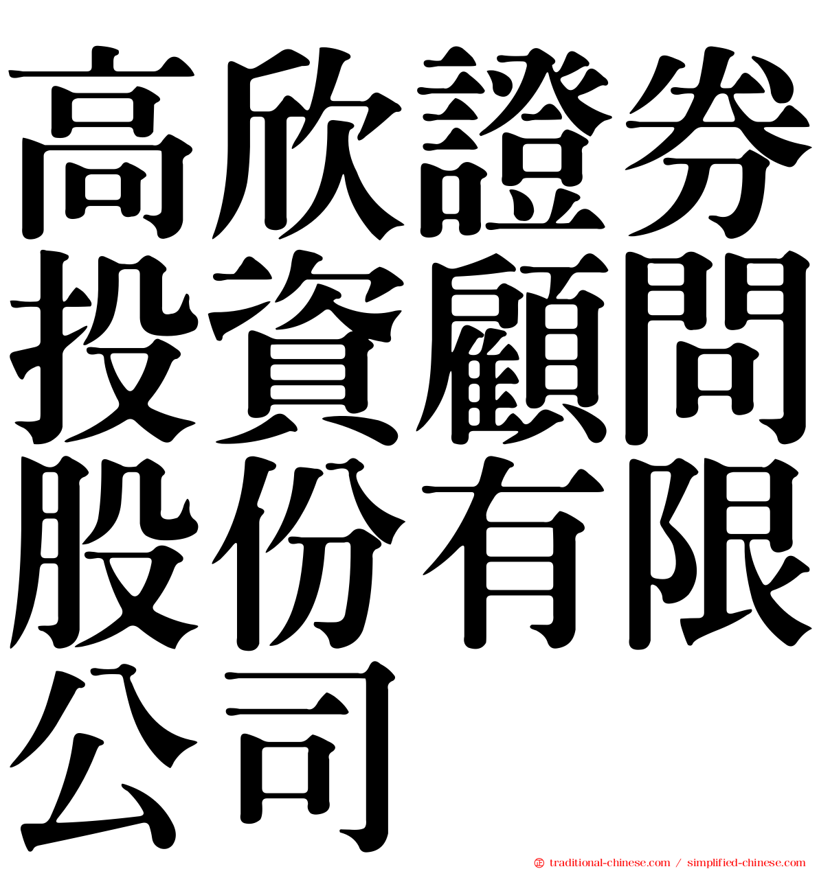 高欣證券投資顧問股份有限公司