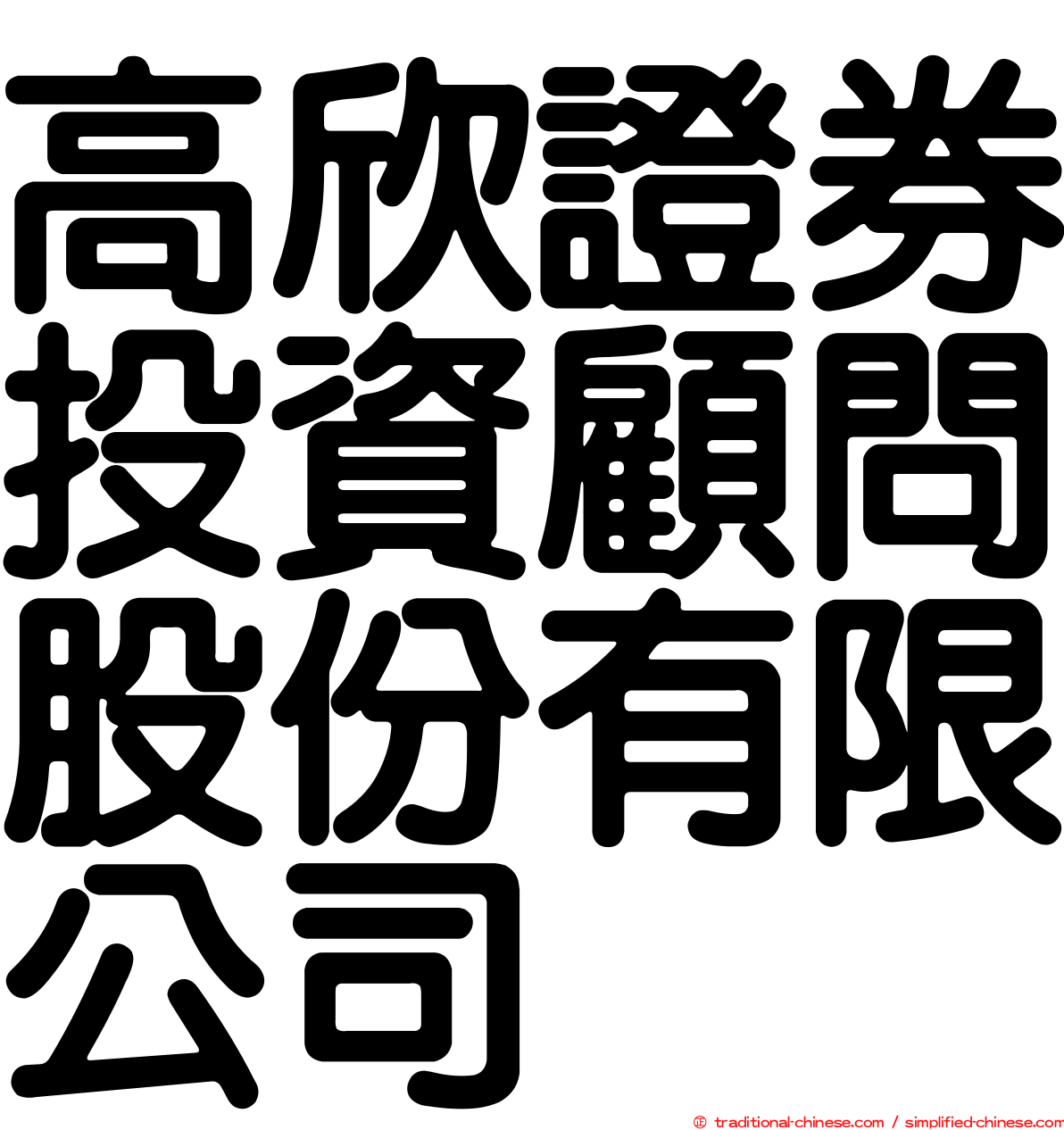 高欣證券投資顧問股份有限公司