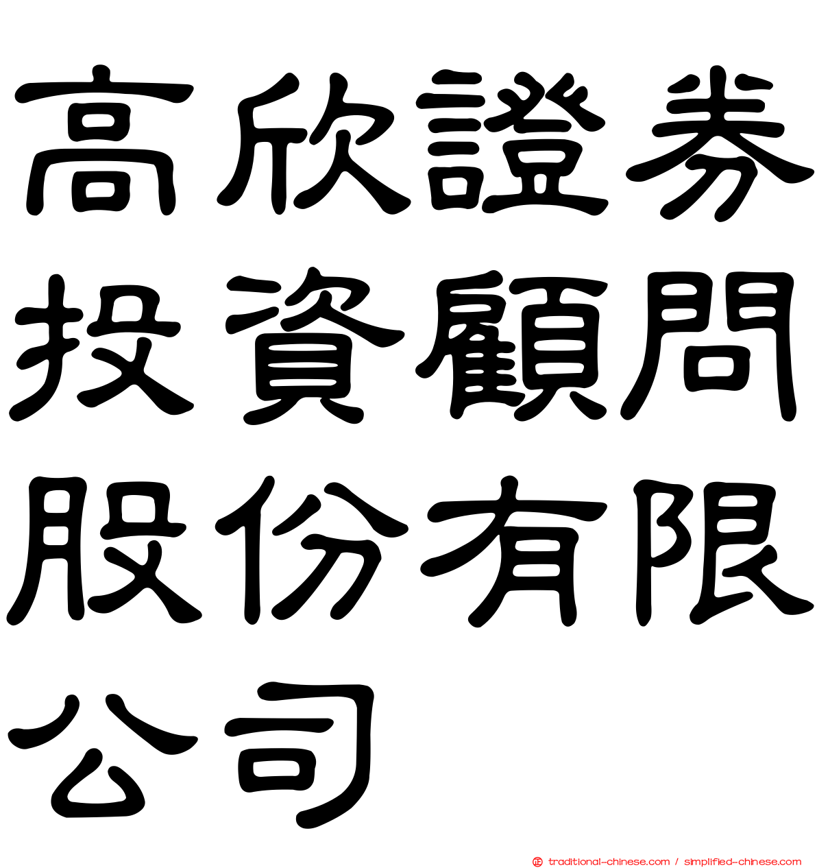 高欣證券投資顧問股份有限公司
