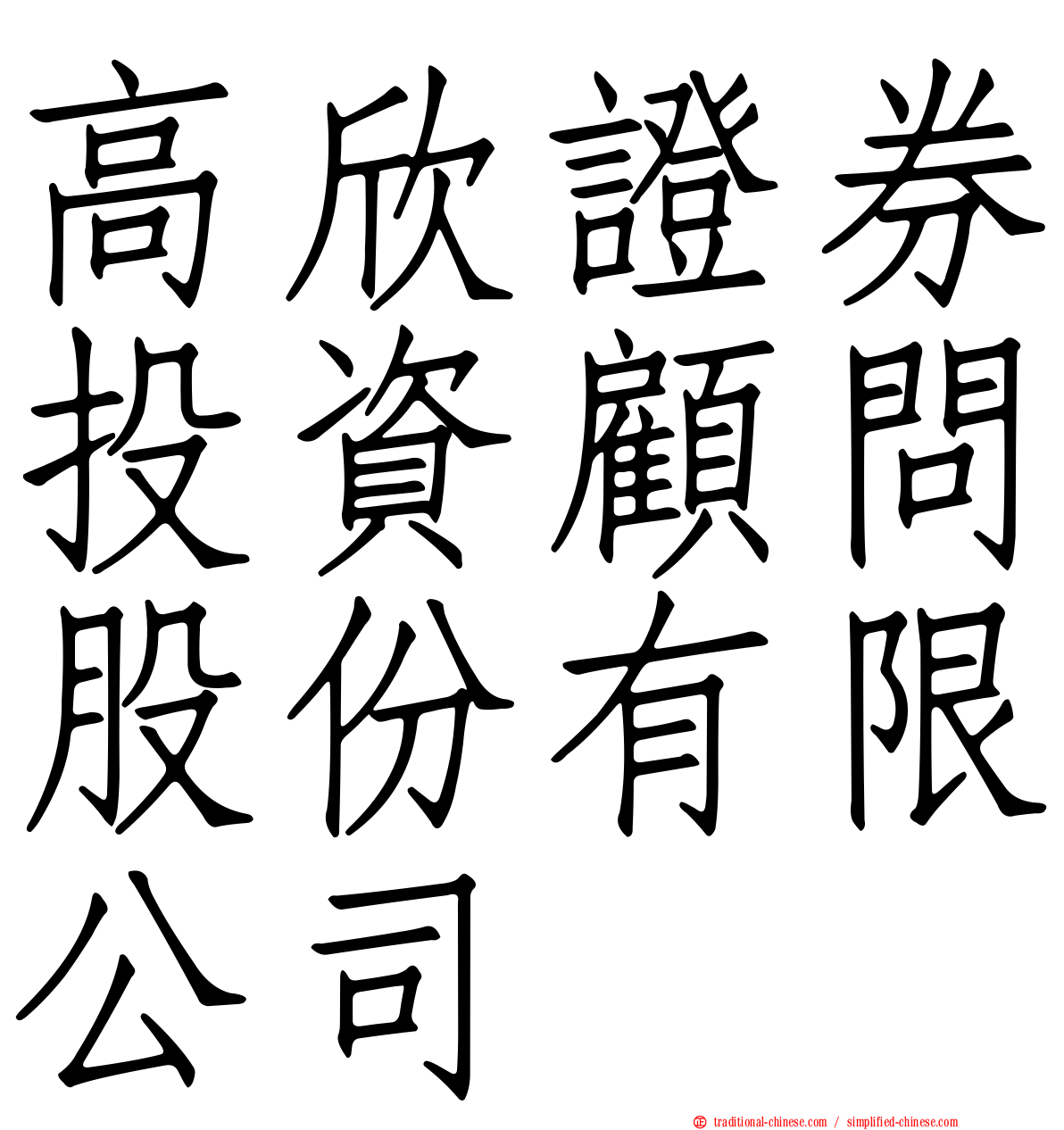 高欣證券投資顧問股份有限公司