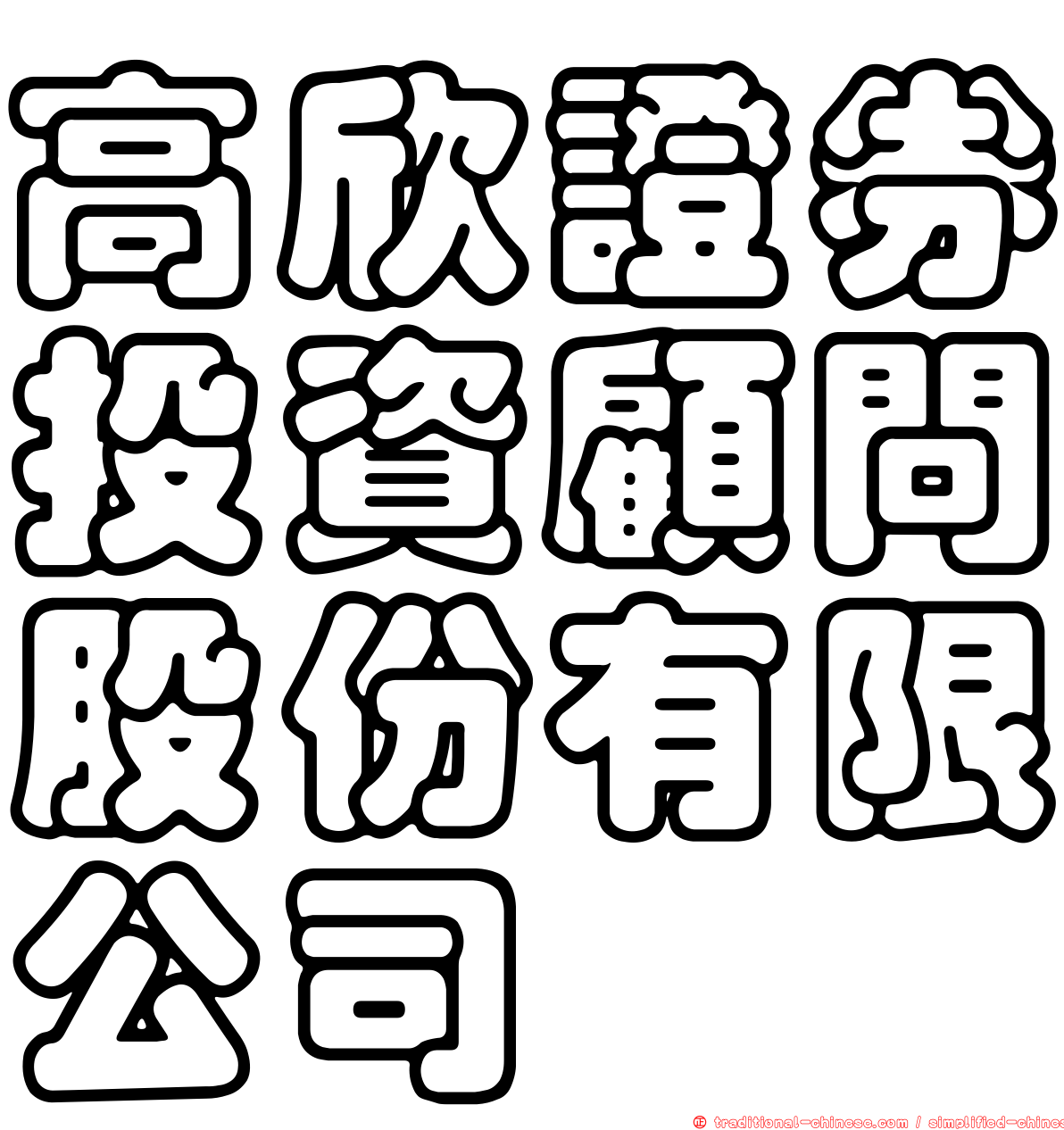 高欣證券投資顧問股份有限公司