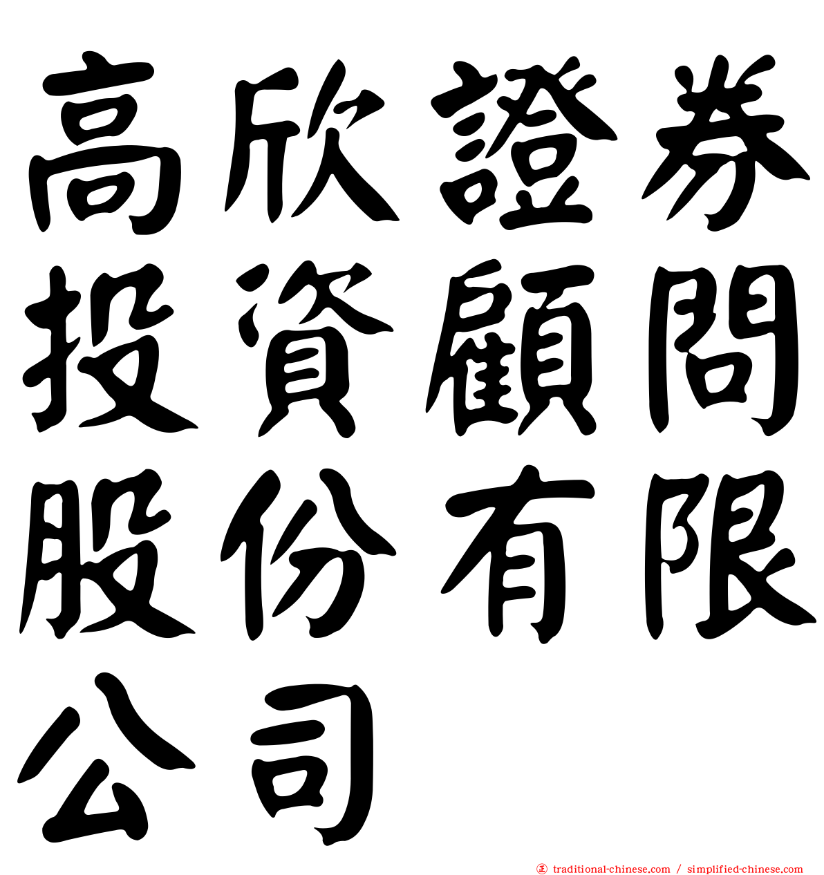 高欣證券投資顧問股份有限公司