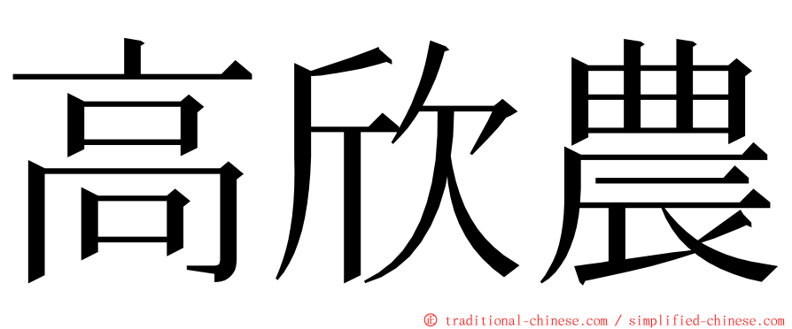 高欣農 ming font