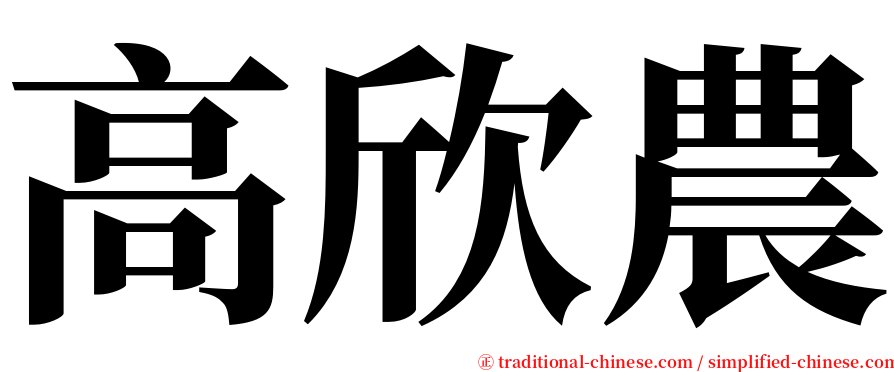 高欣農 serif font