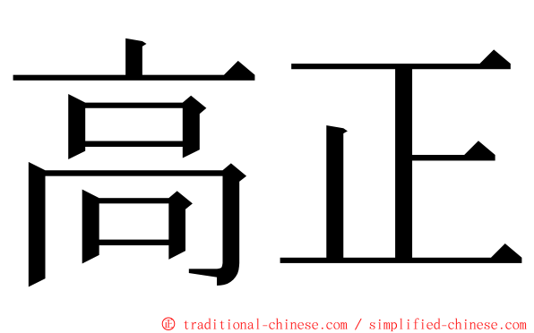 高正 ming font