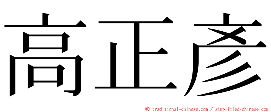 高正彥 ming font