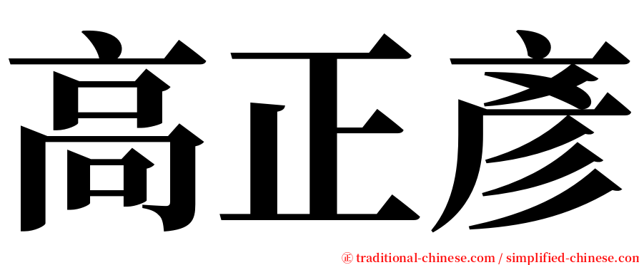 高正彥 serif font