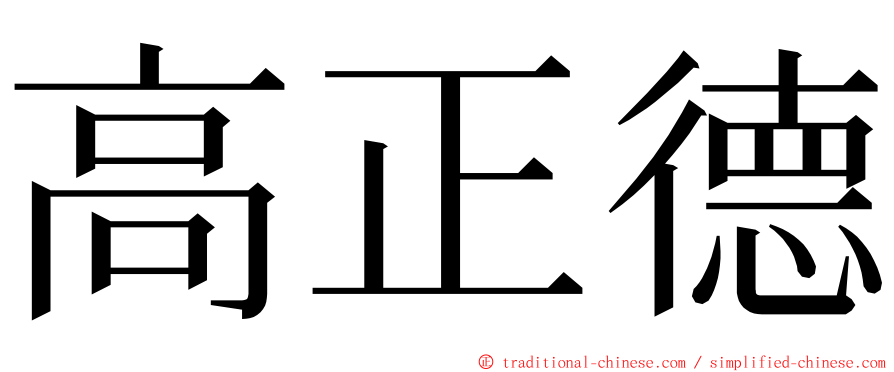 高正德 ming font