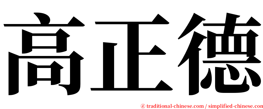 高正德 serif font