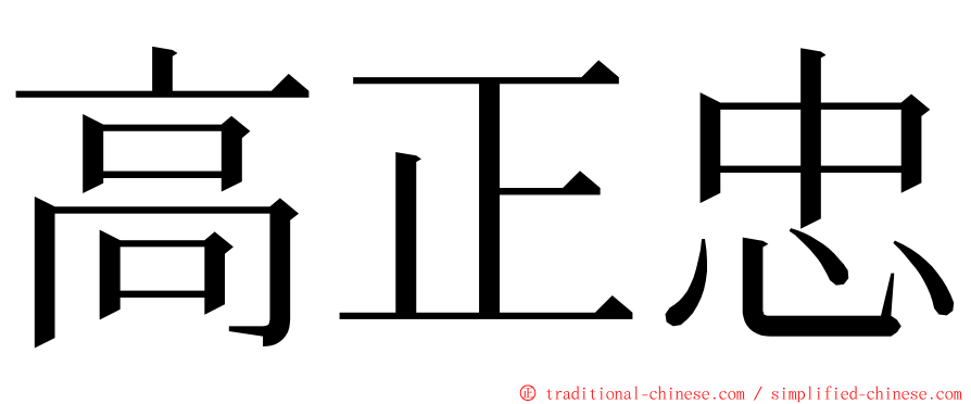 高正忠 ming font