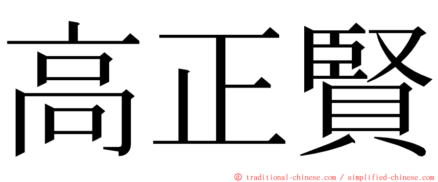 高正賢 ming font