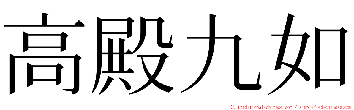 高殿九如 ming font