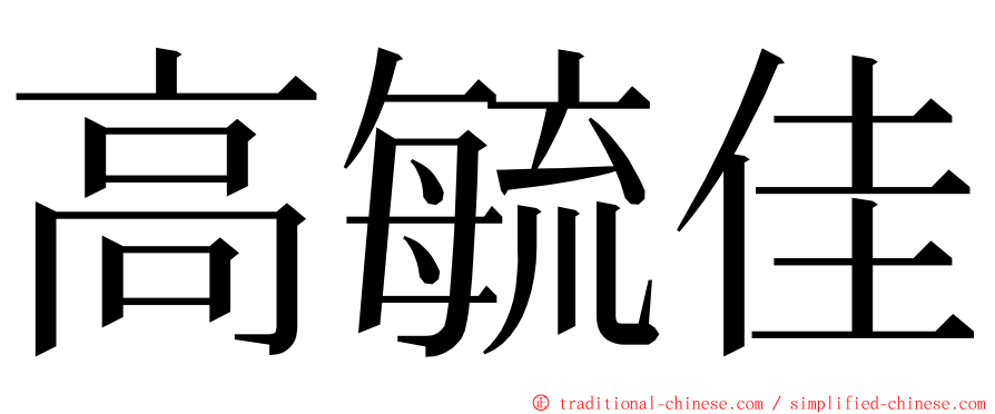 高毓佳 ming font