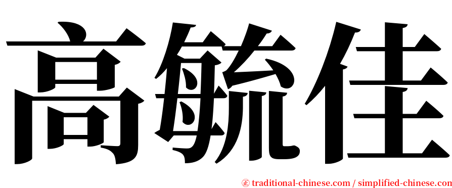 高毓佳 serif font