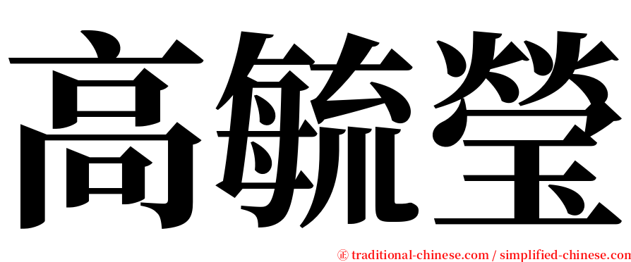 高毓瑩 serif font