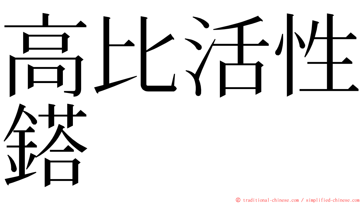 高比活性鎝 ming font