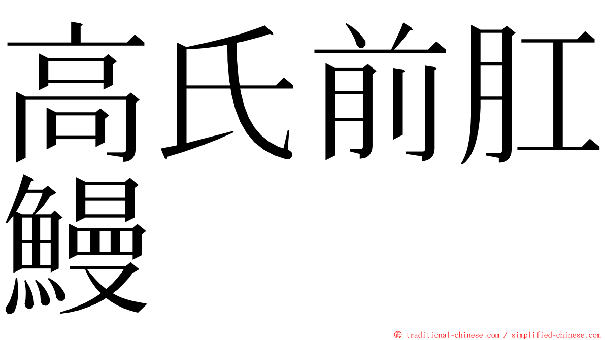 高氏前肛鰻 ming font