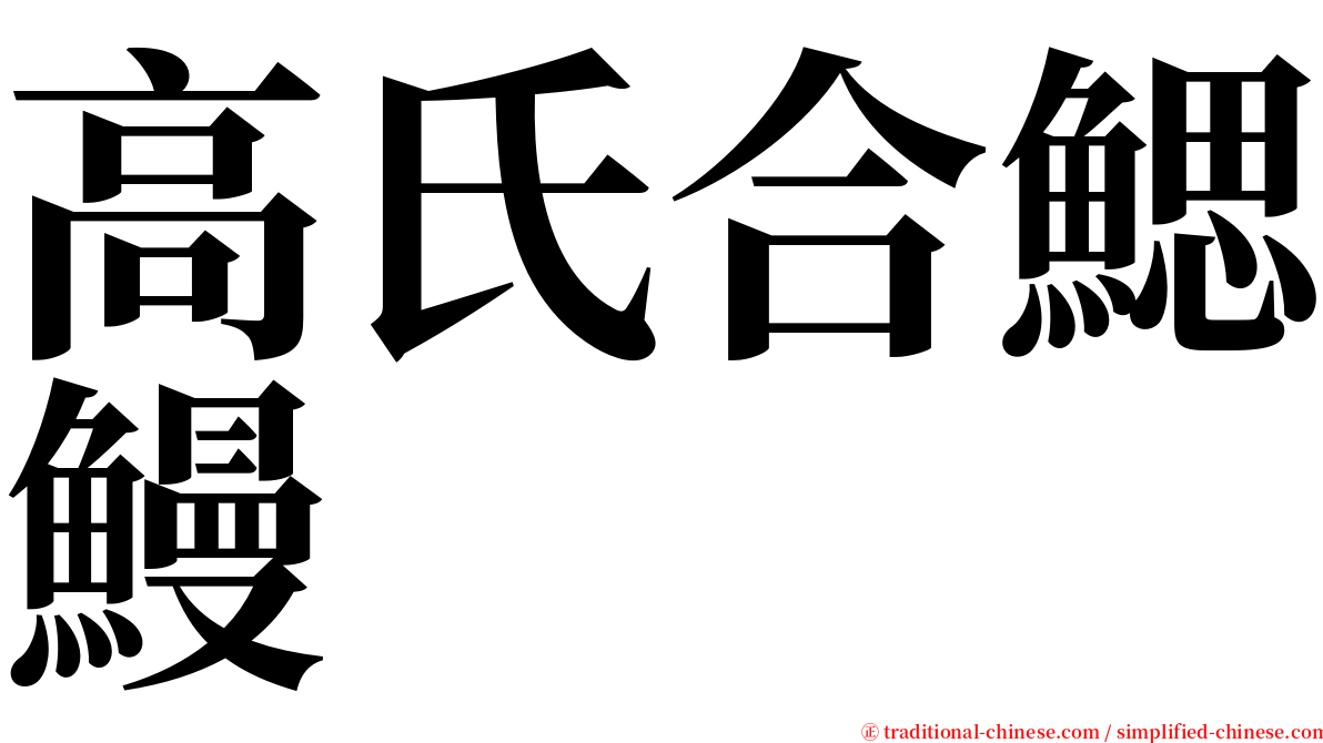 高氏合鰓鰻 serif font