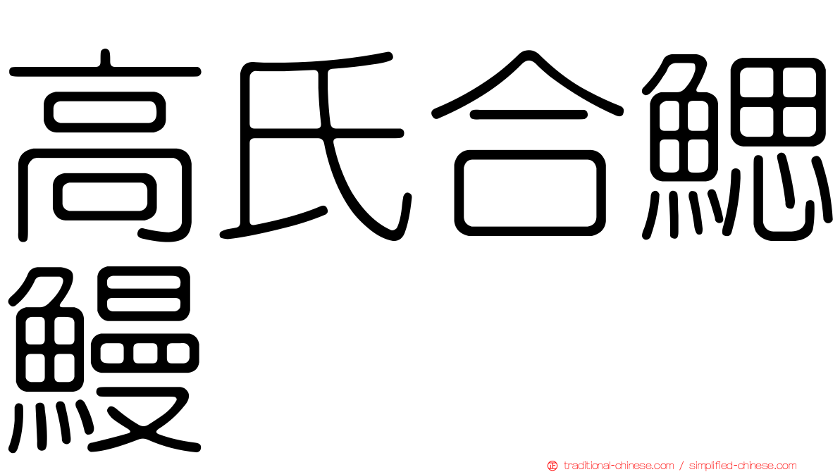 高氏合鰓鰻