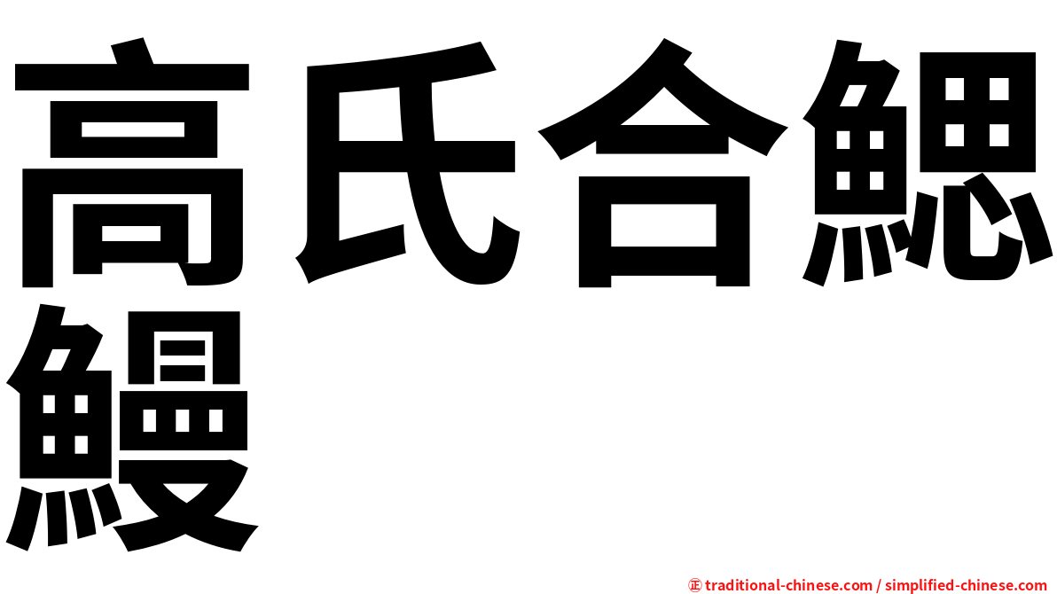 高氏合鰓鰻