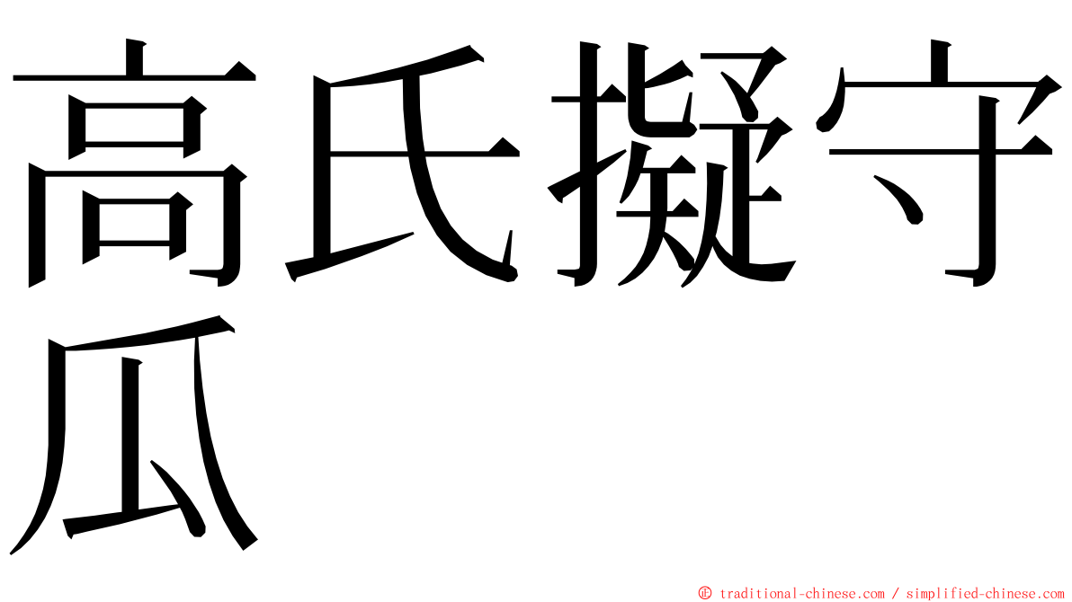 高氏擬守瓜 ming font