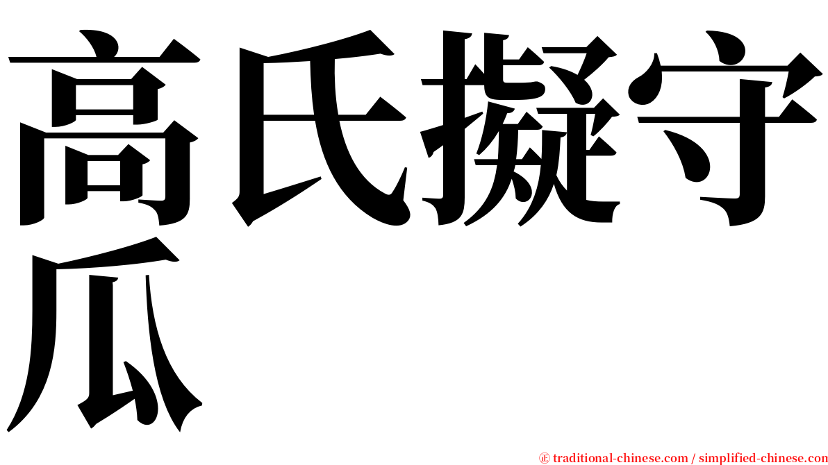 高氏擬守瓜 serif font