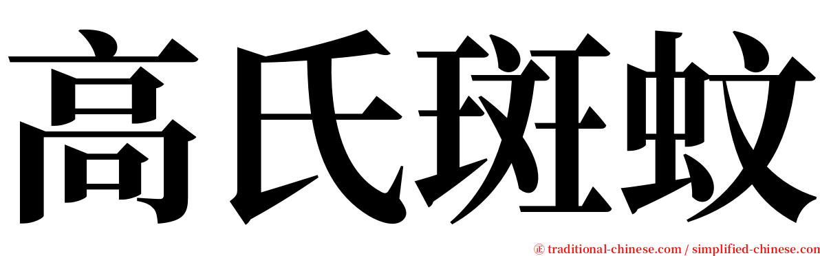 高氏斑蚊 serif font