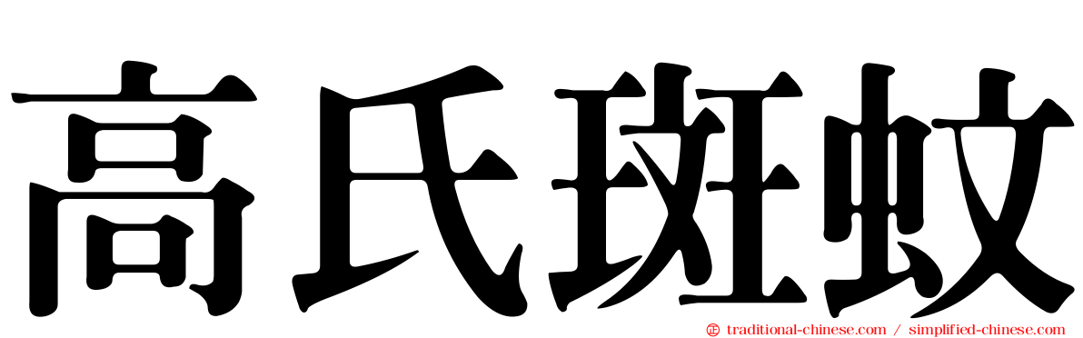 高氏斑蚊