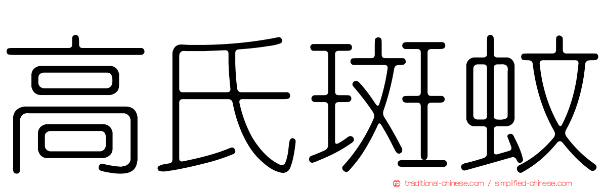 高氏斑蚊