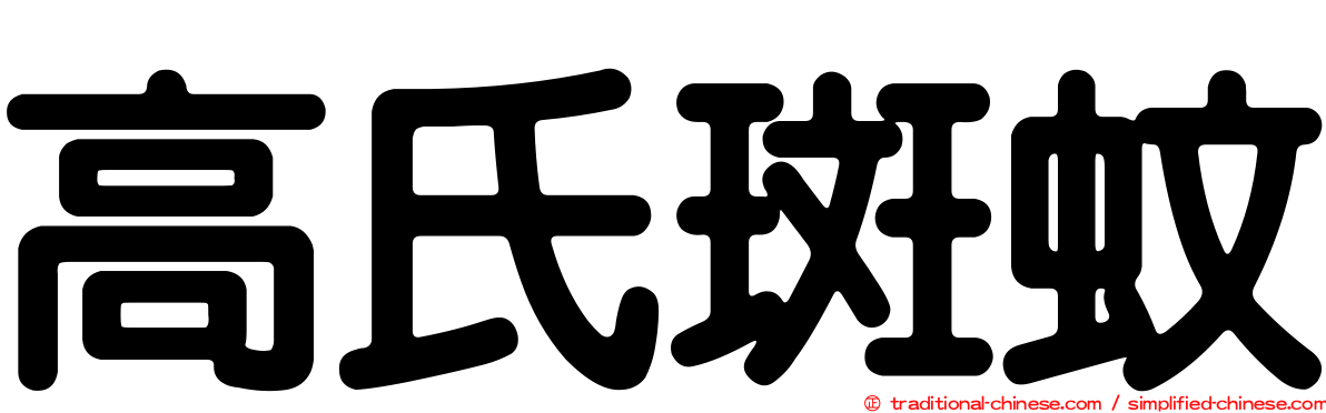 高氏斑蚊