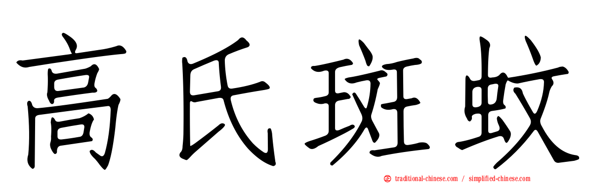 高氏斑蚊