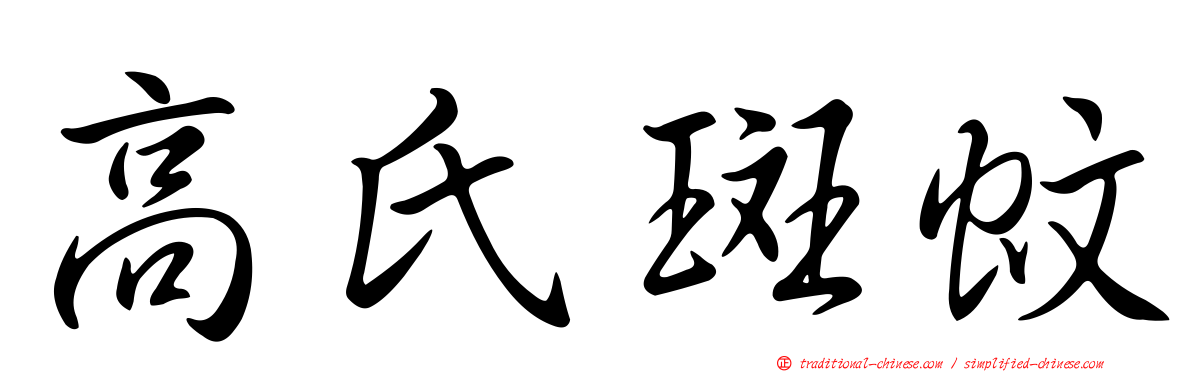 高氏斑蚊