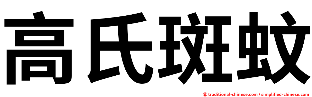 高氏斑蚊