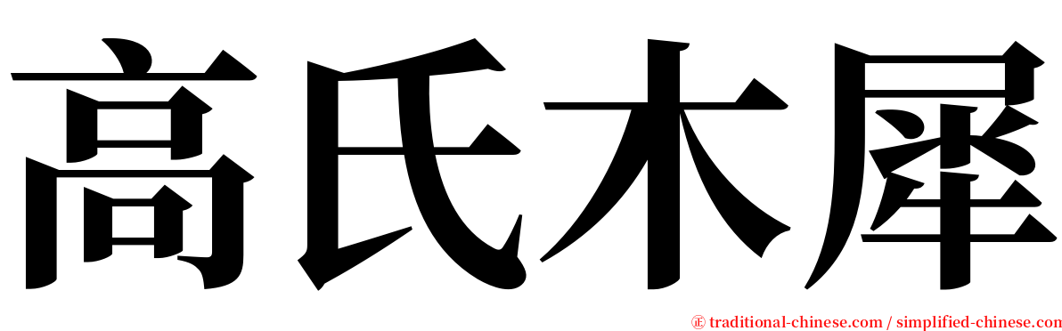 高氏木犀 serif font