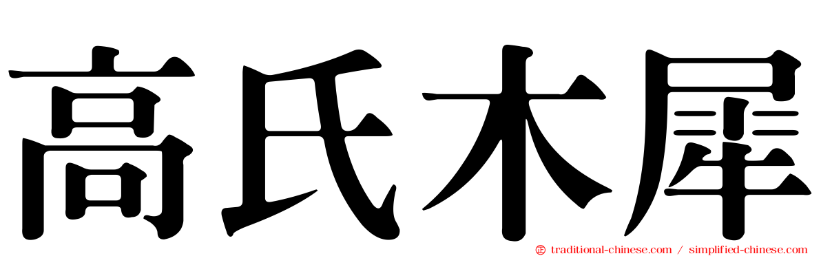 高氏木犀