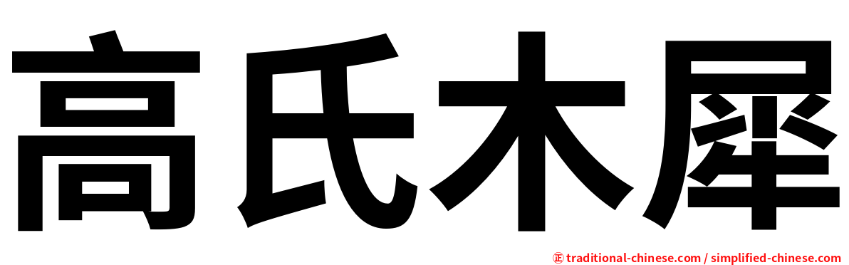 高氏木犀