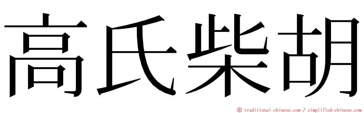 高氏柴胡 ming font