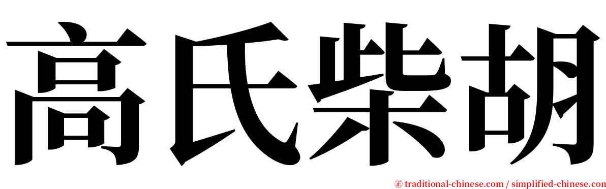 高氏柴胡 serif font