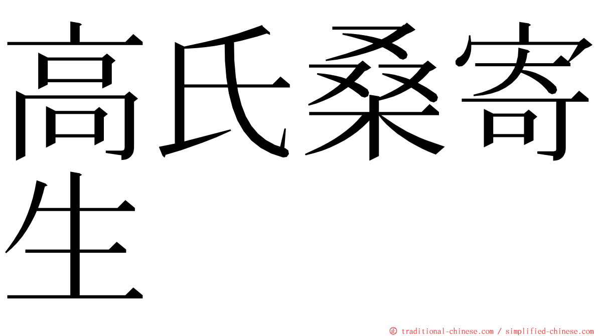 高氏桑寄生 ming font