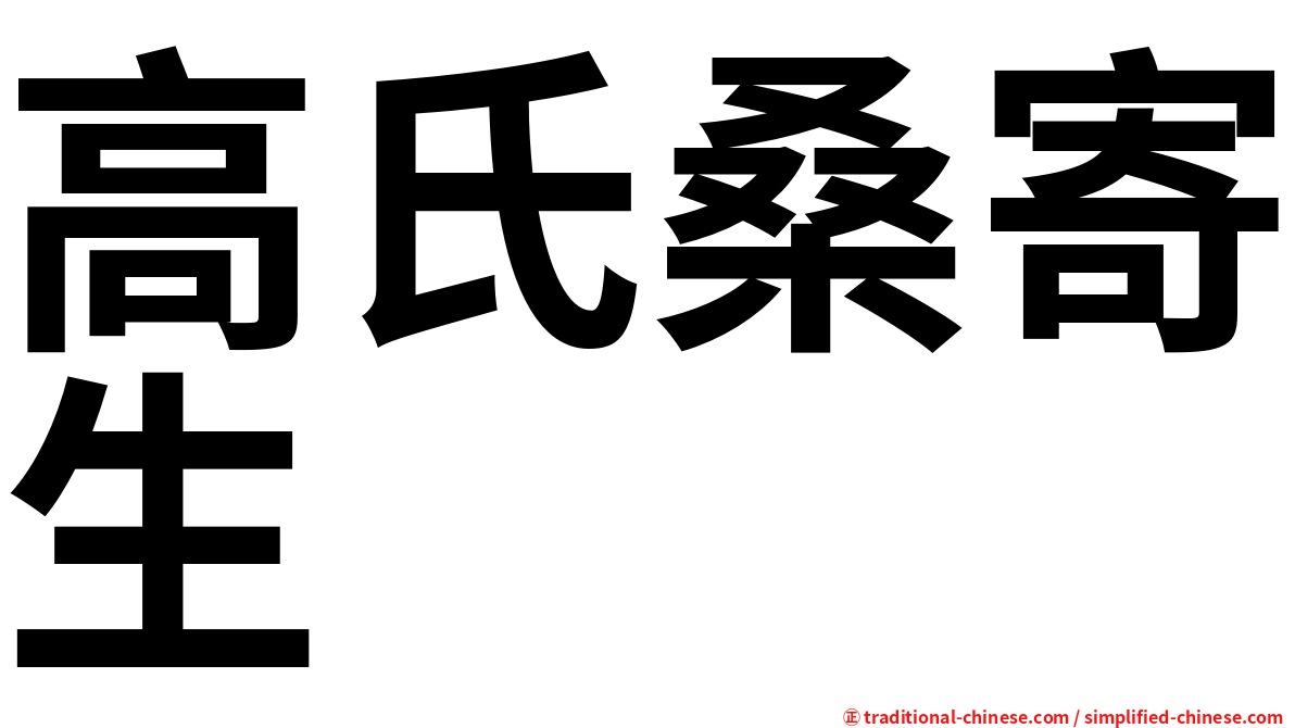 高氏桑寄生