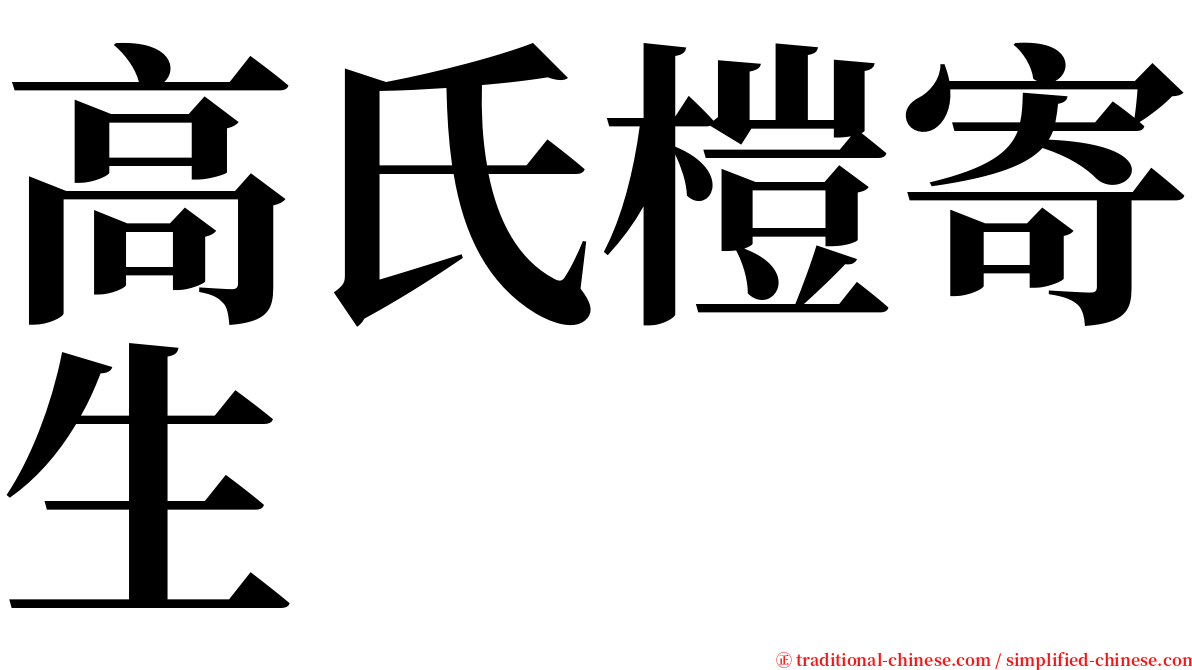 高氏榿寄生 serif font