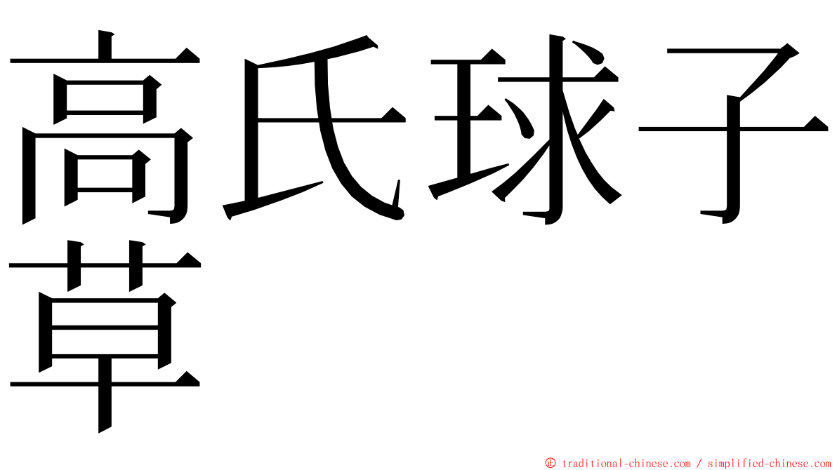 高氏球子草 ming font