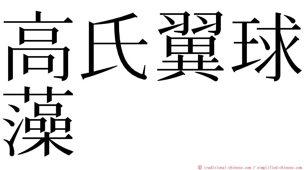 高氏翼球藻 ming font