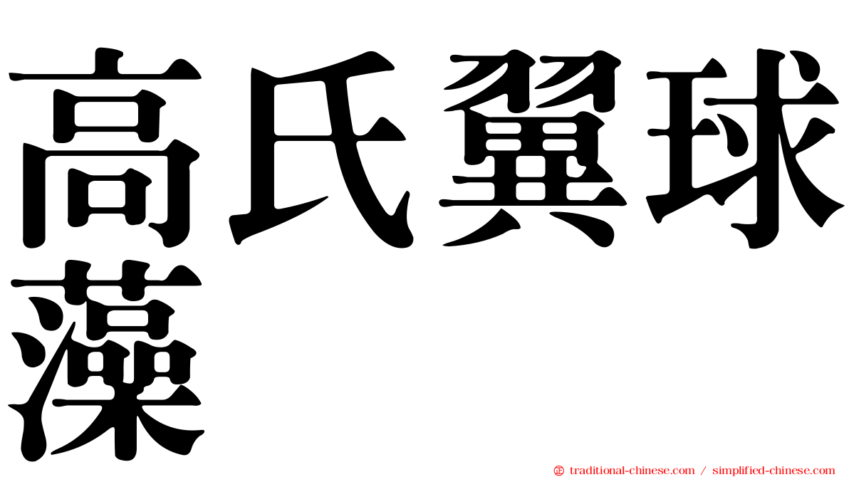 高氏翼球藻