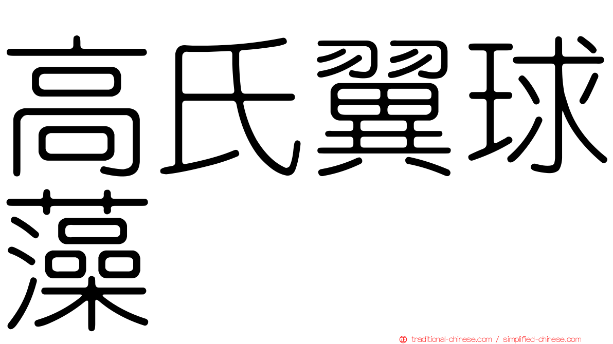 高氏翼球藻