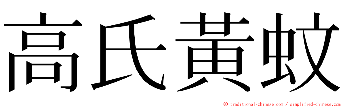 高氏黃蚊 ming font