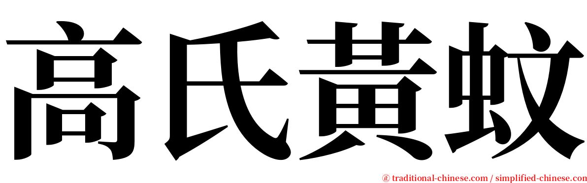 高氏黃蚊 serif font