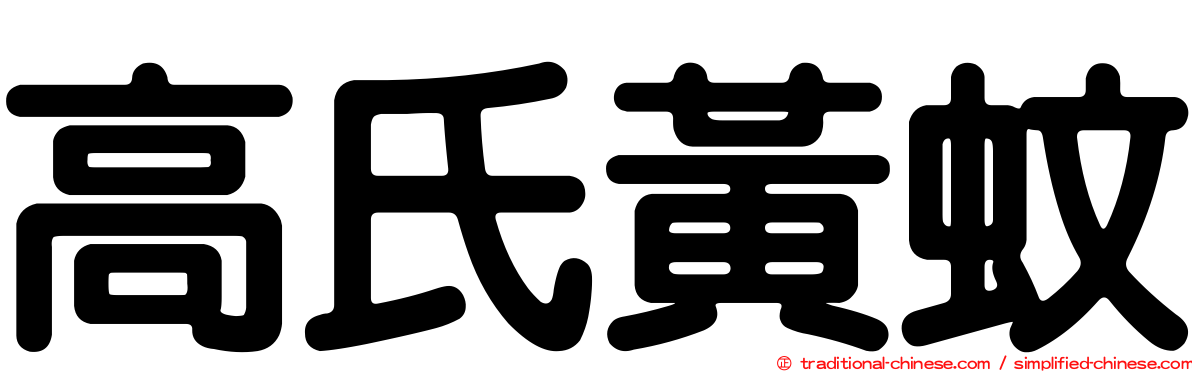 高氏黃蚊