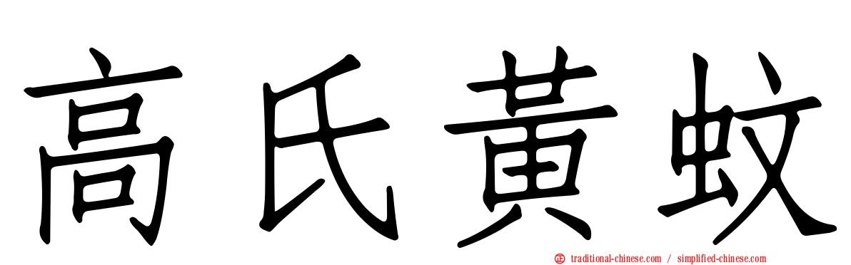 高氏黃蚊